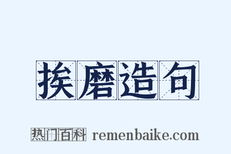 挨磨造句是什么意思的图片